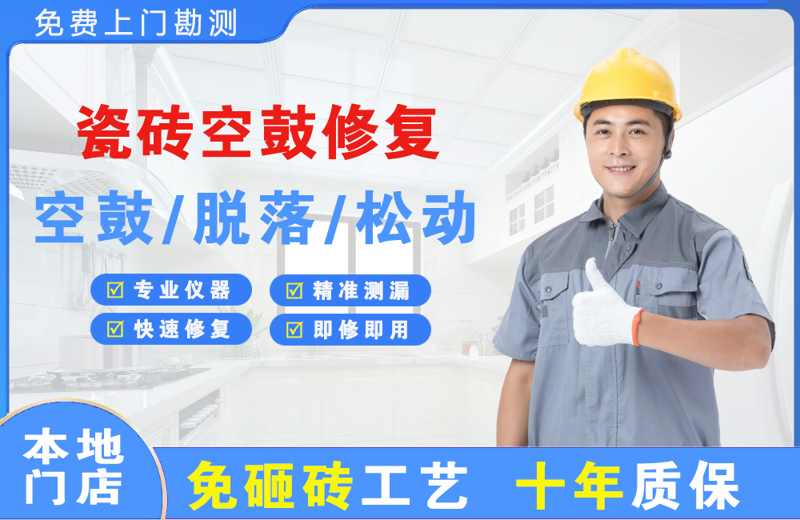 来安瓷砖空鼓修复